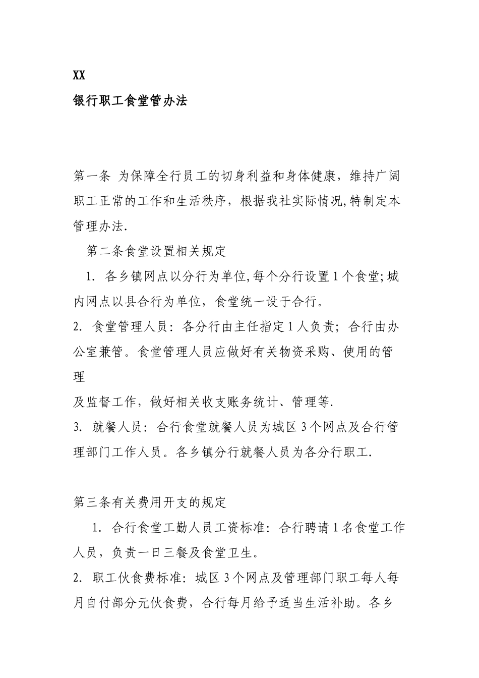 XX银行食堂管理方案_第1页