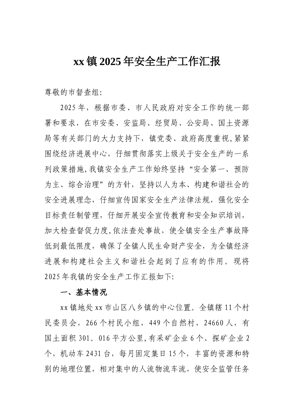 xx镇2010年安全生产工作汇报材料_第1页