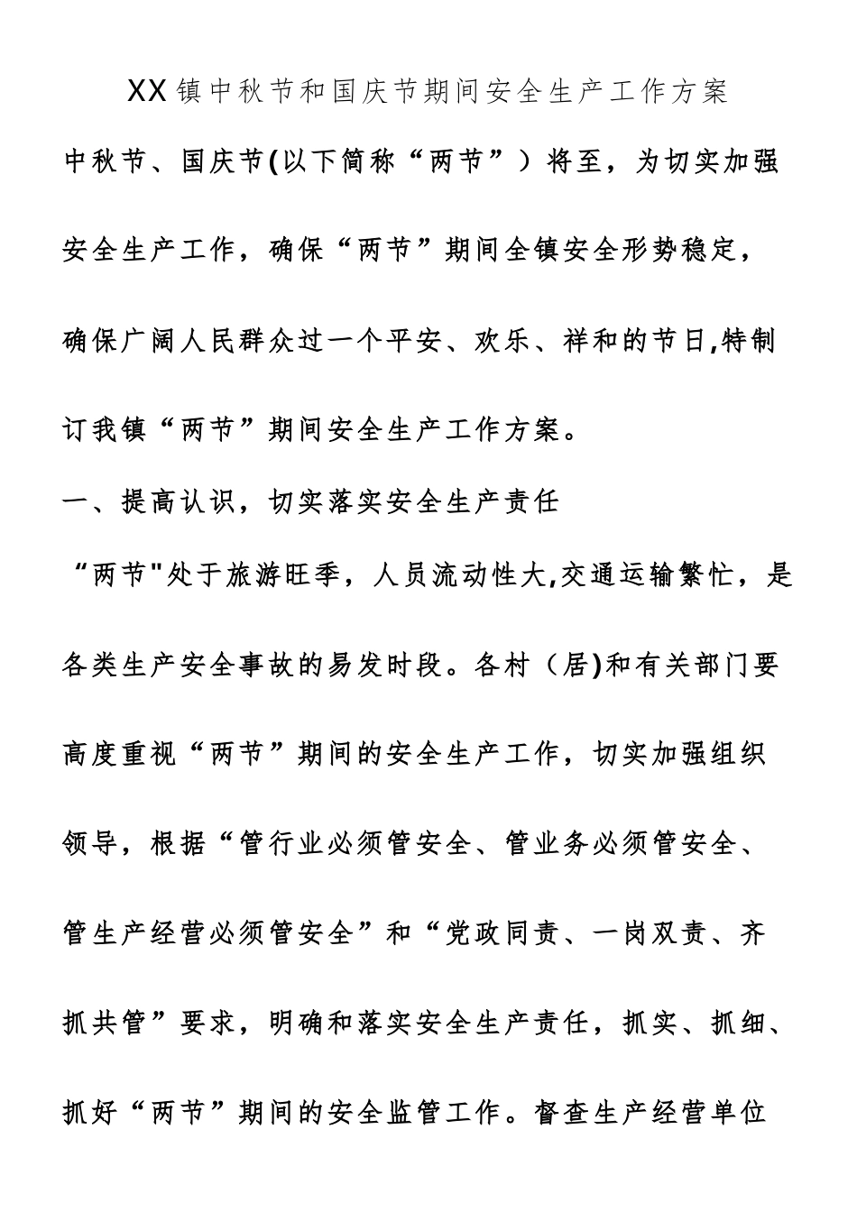 XX镇中秋节和国庆节期间安全生产工作方案_第1页