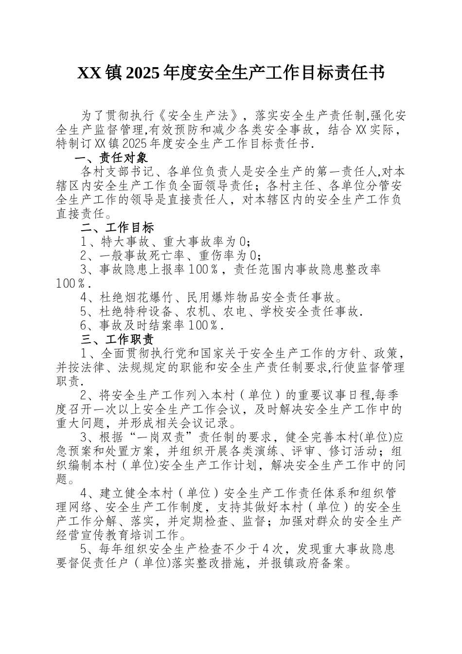 XX镇2025年度安全生产工作目标责任书_第1页