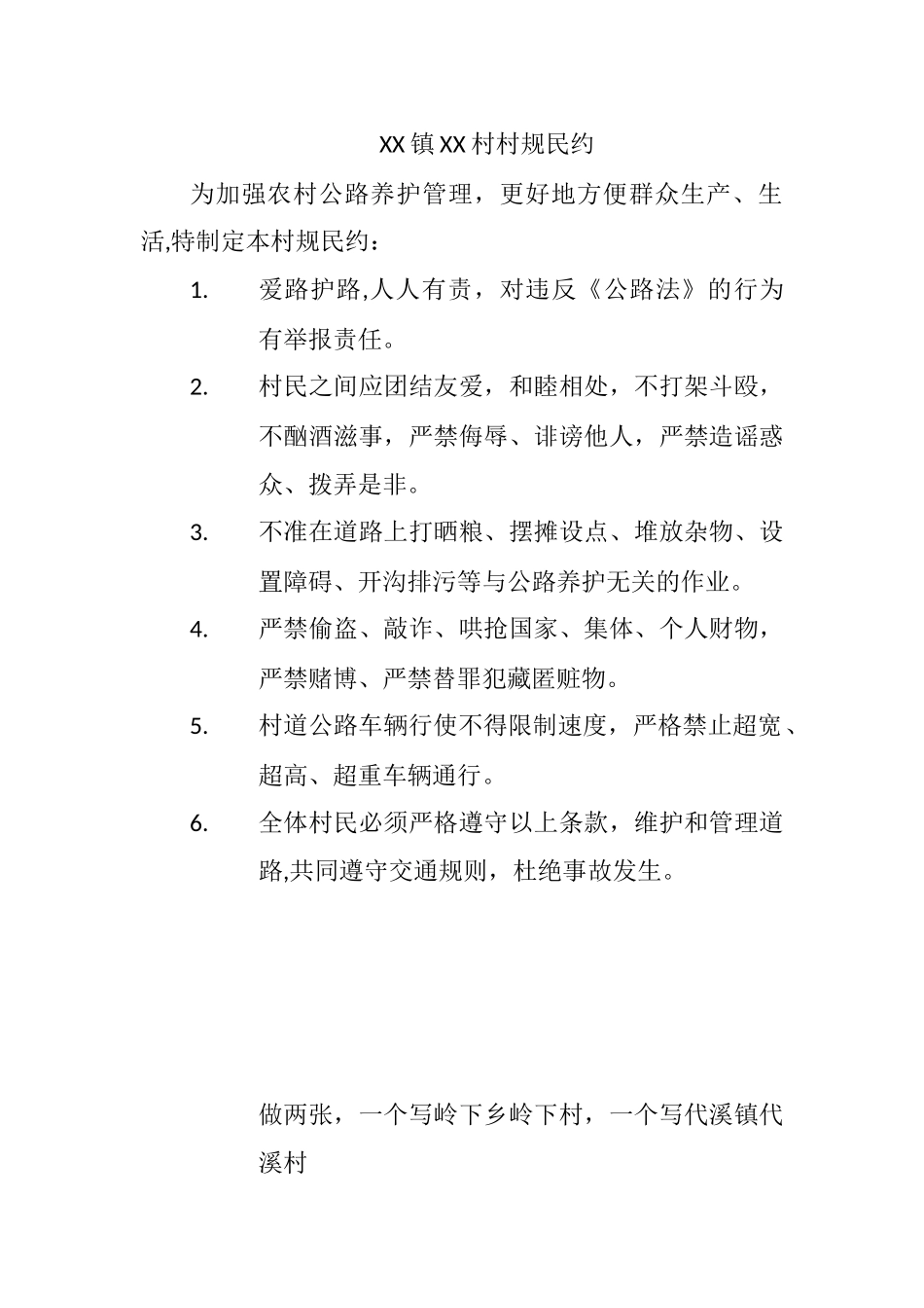XX镇XX村农村公路养护管理村规民约_第1页