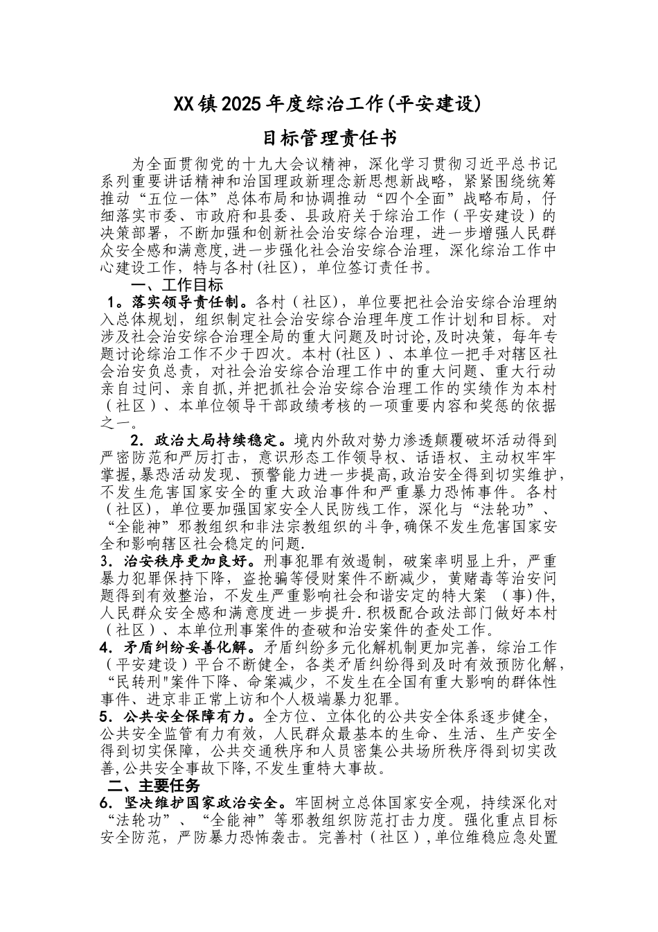 XX镇2025年综治工作目标管理责任书---副本_第1页