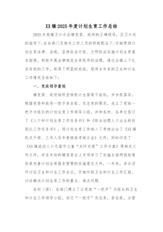 XX镇2025年人口和计划生育工作总结和2025年工作计划