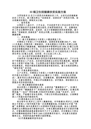 XX镇健康扶贫方案