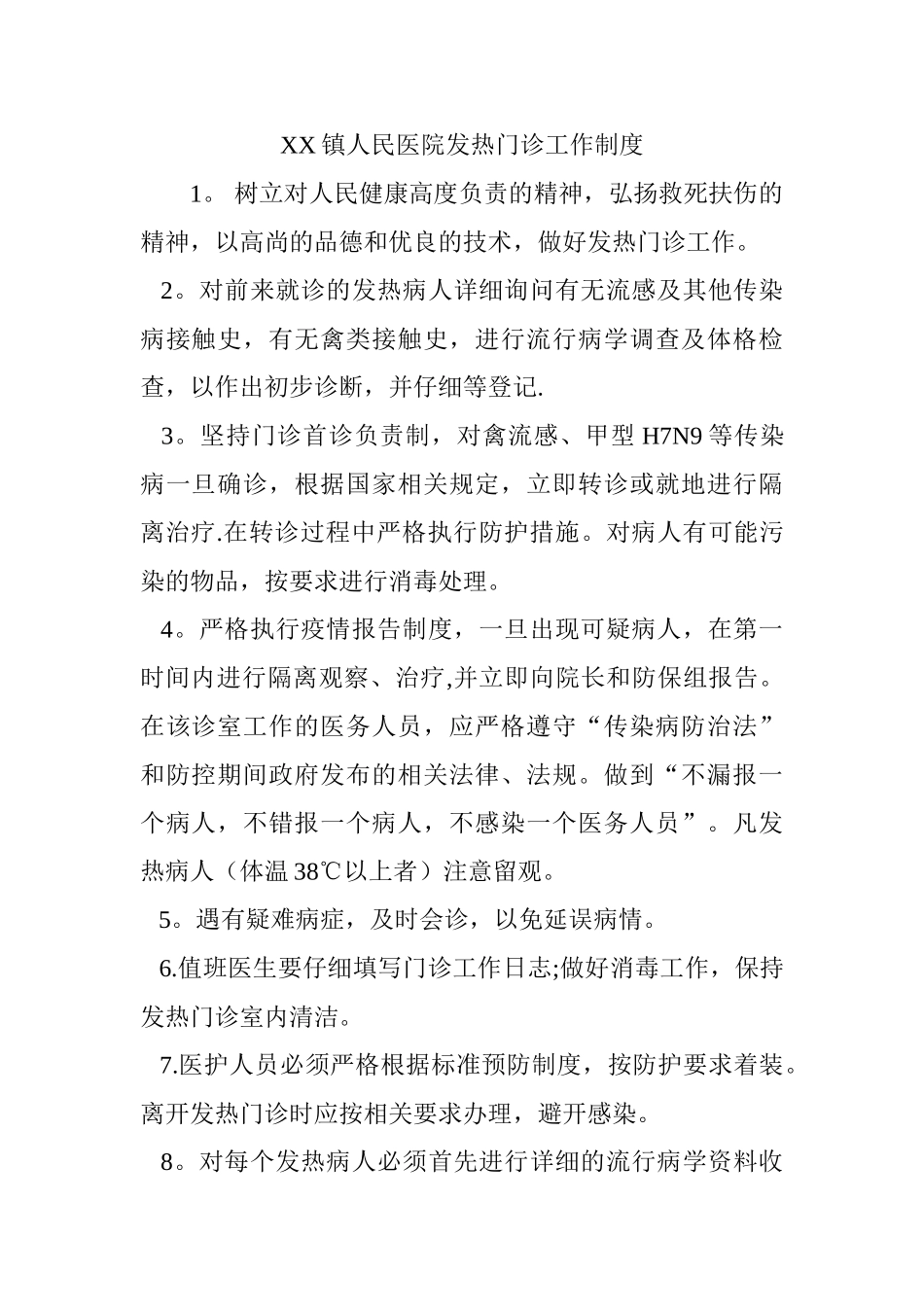 XX镇人民医院发热门诊工作制度_第1页