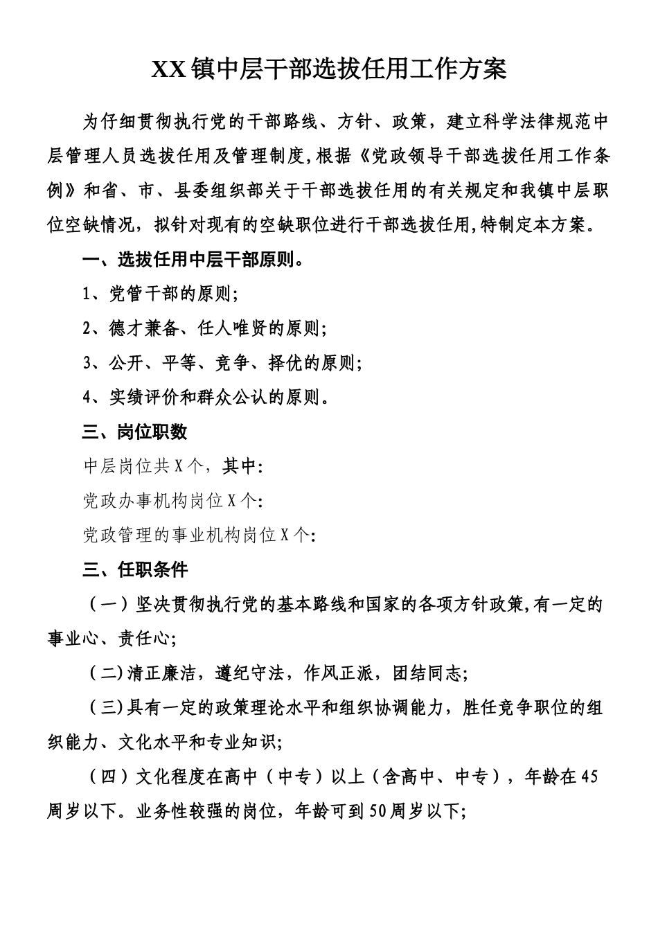 XX镇中层干部选拔任用工作方案_第1页