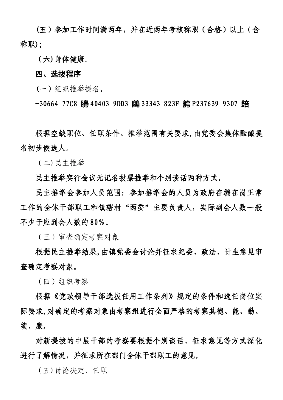 XX镇中层干部选拔任用工作方案_第2页