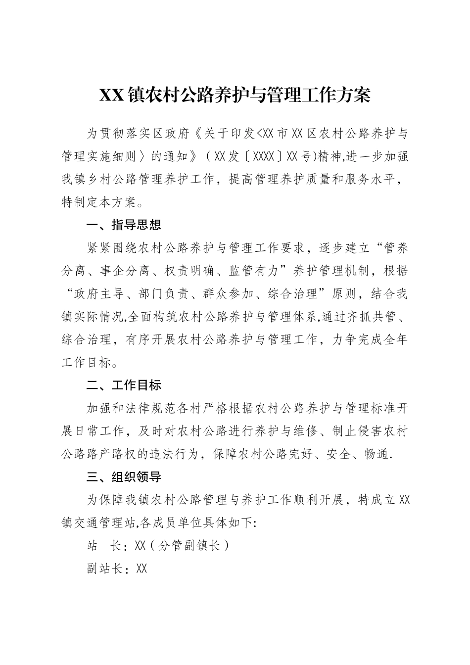 XX镇农村公路养护与管理工作方案_第2页