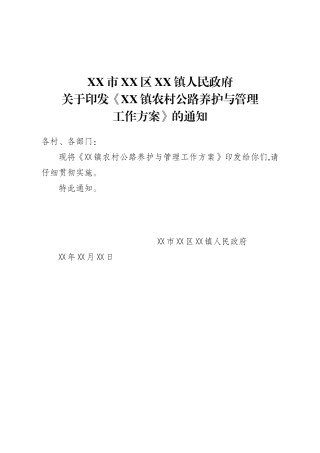XX镇农村公路养护与管理工作方案
