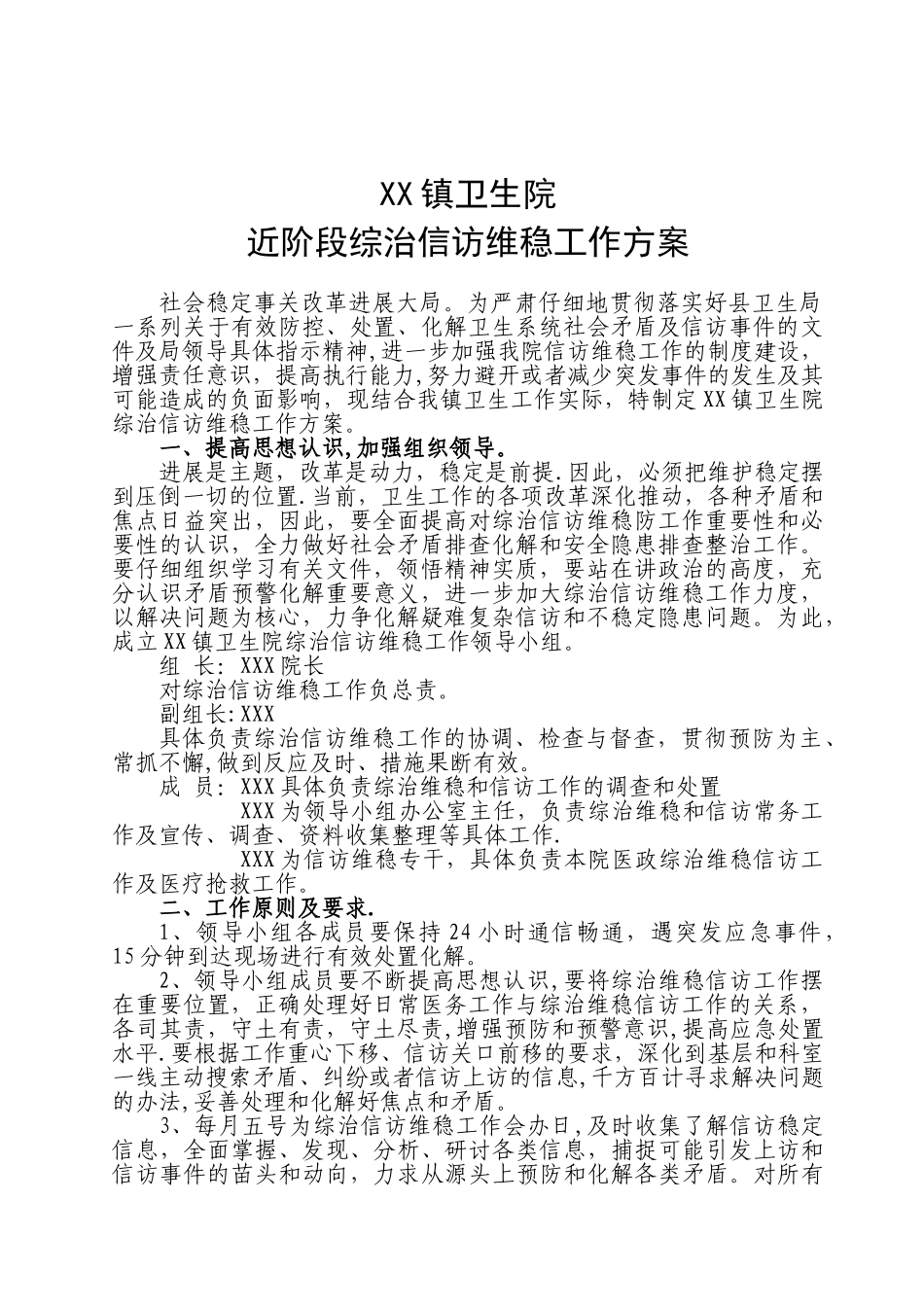 XX镇卫生院综治信访维稳工作方案_第1页