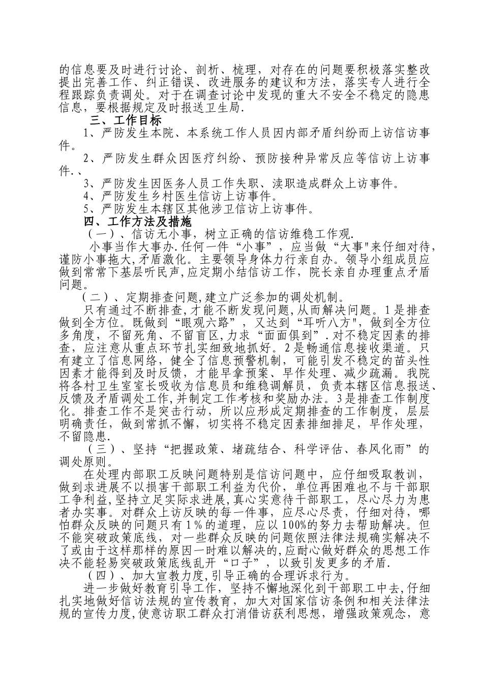 XX镇卫生院综治信访维稳工作方案_第2页