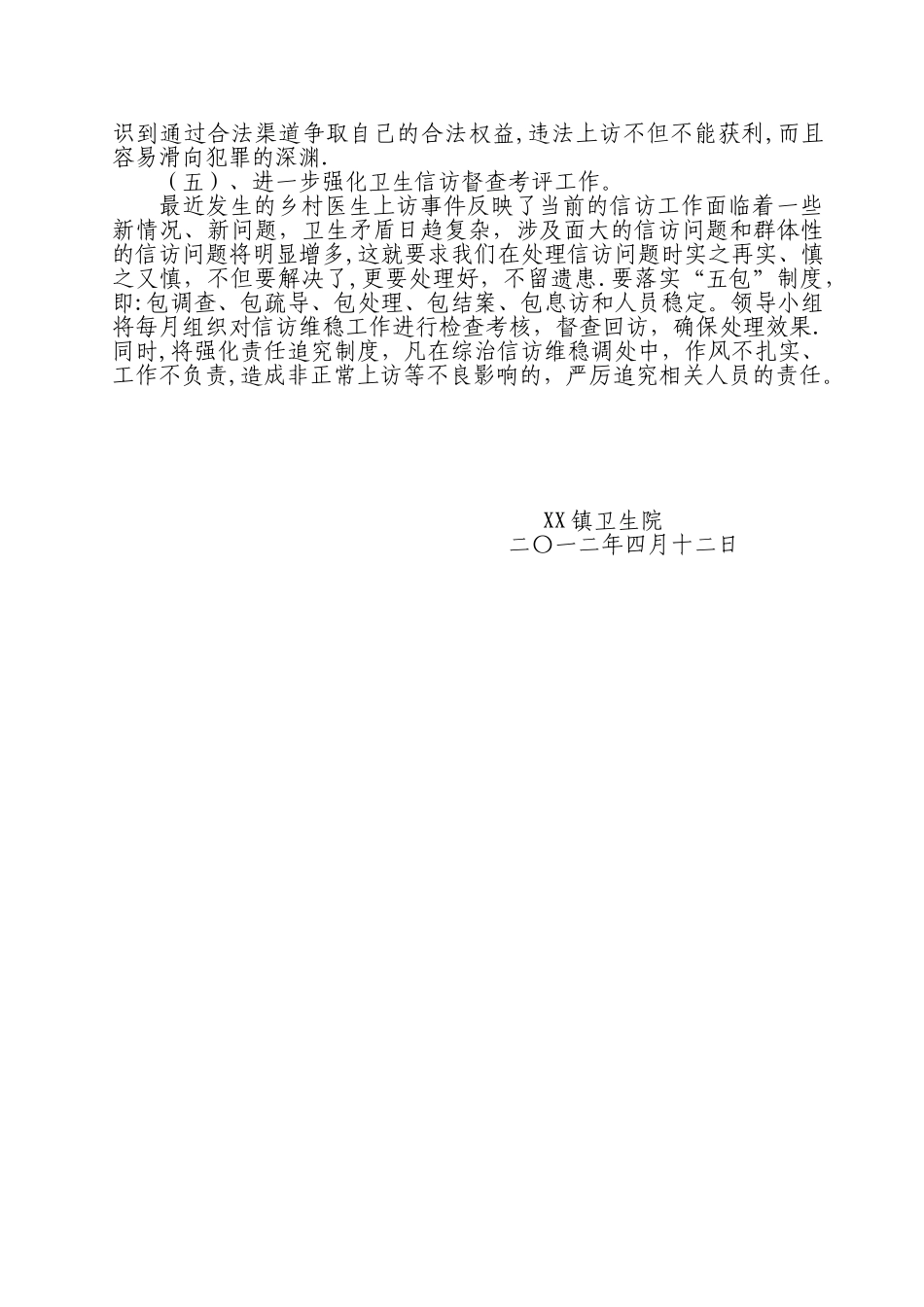 XX镇卫生院综治信访维稳工作方案_第3页