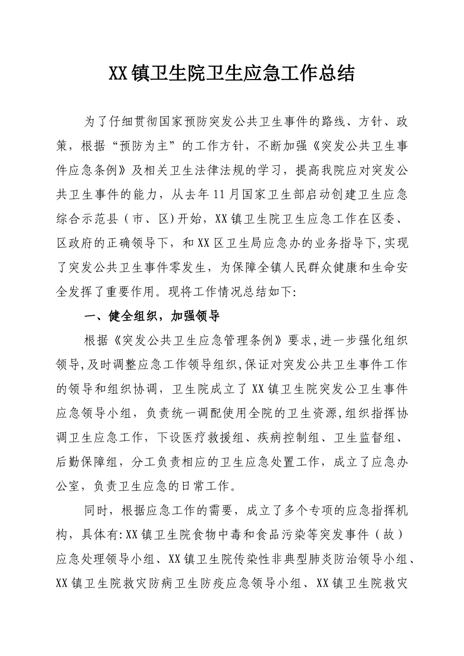 XX镇卫生院卫生应急工作总结_第1页