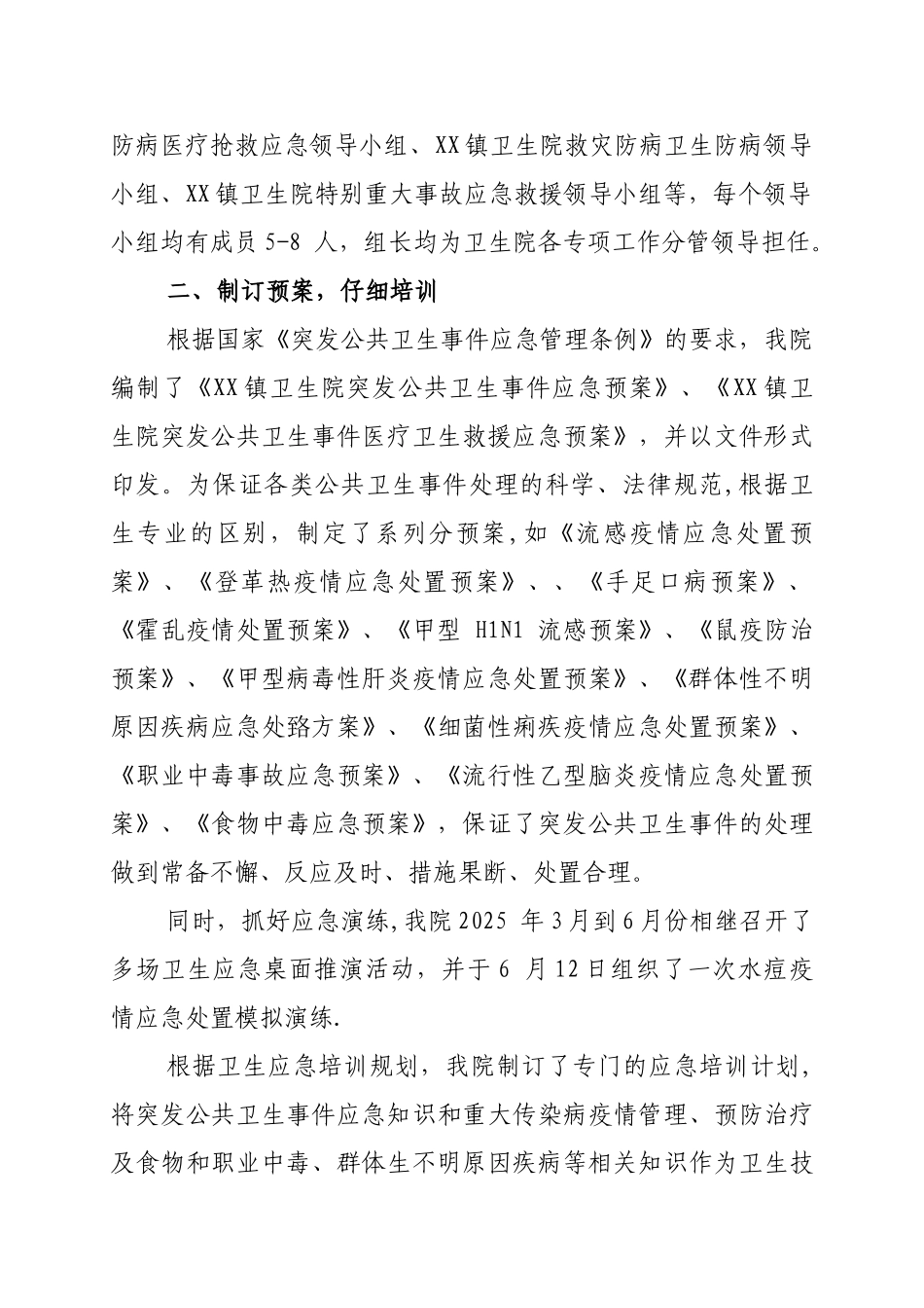 XX镇卫生院卫生应急工作总结_第2页