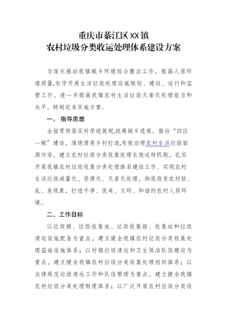 XX镇农村垃圾处理体系构建方案