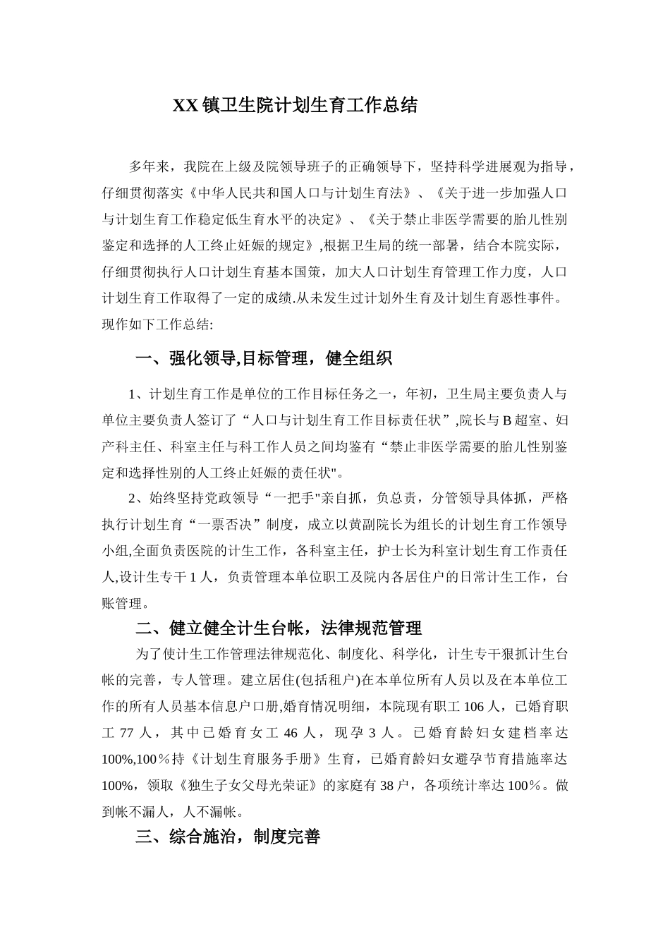 XX镇卫生院计划生育工作总结_第1页