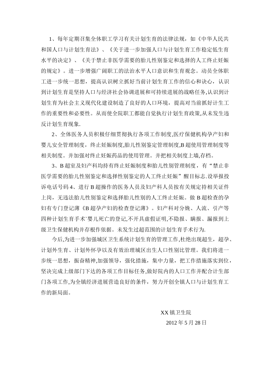 XX镇卫生院计划生育工作总结_第2页