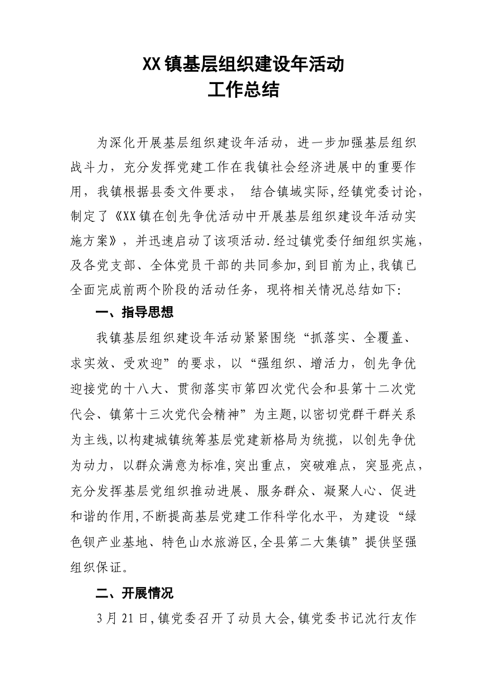 XX镇基层组织建设年活动工作总结_第1页