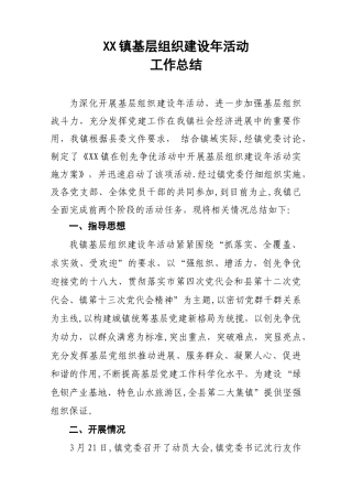 XX镇基层组织建设年活动工作总结