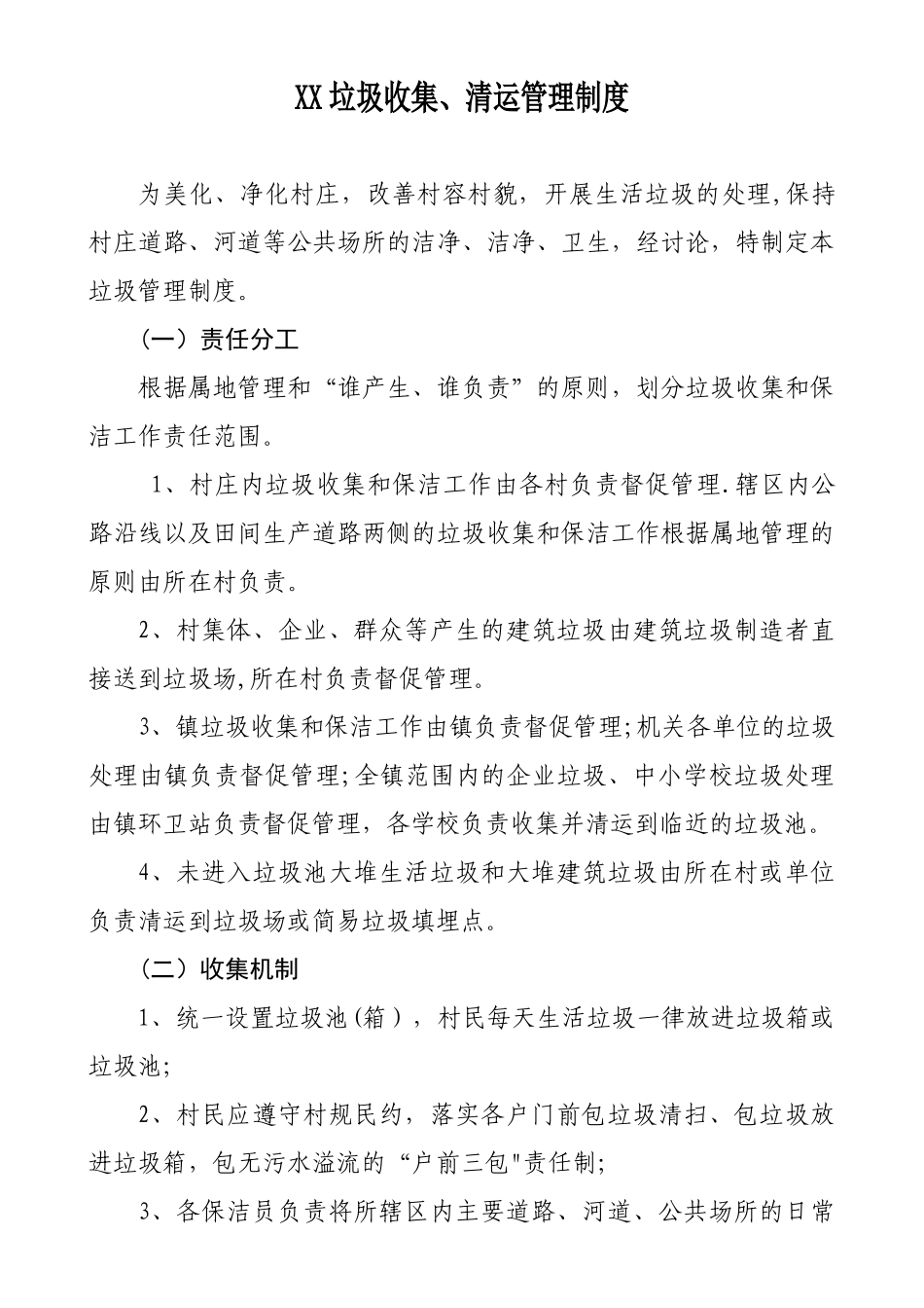 xx镇垃圾收集、清运管理制度_第1页
