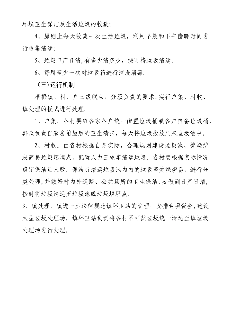 xx镇垃圾收集、清运管理制度_第2页
