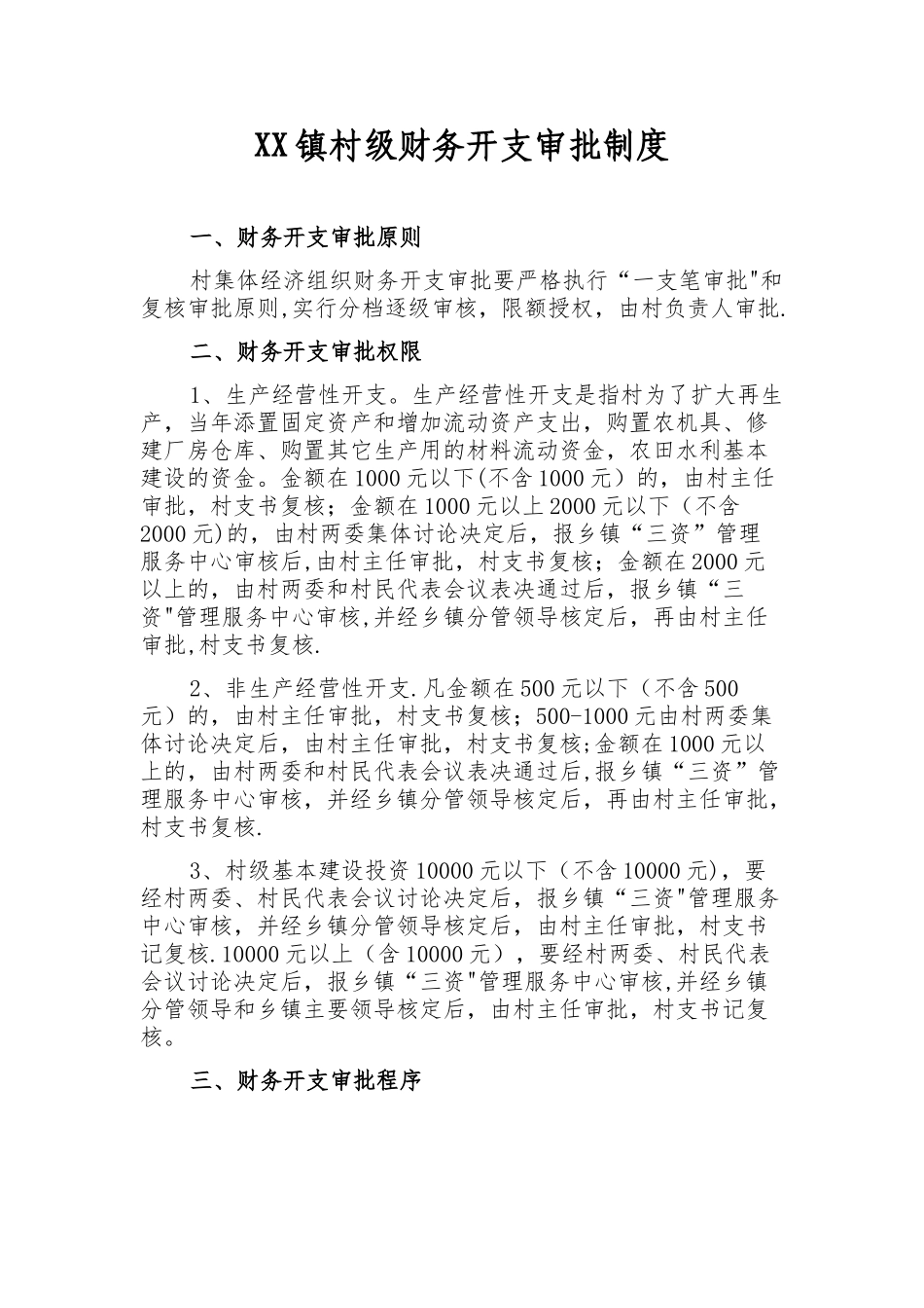 XX镇村级财务开支审批制度_第1页