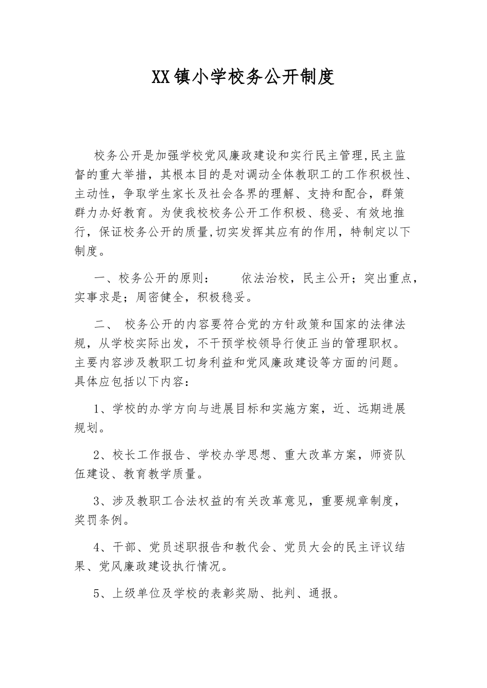 XX镇小学校务公开制度_第1页