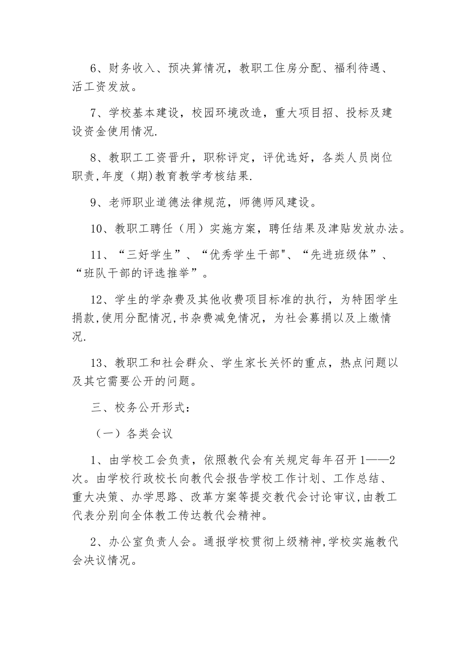 XX镇小学校务公开制度_第2页