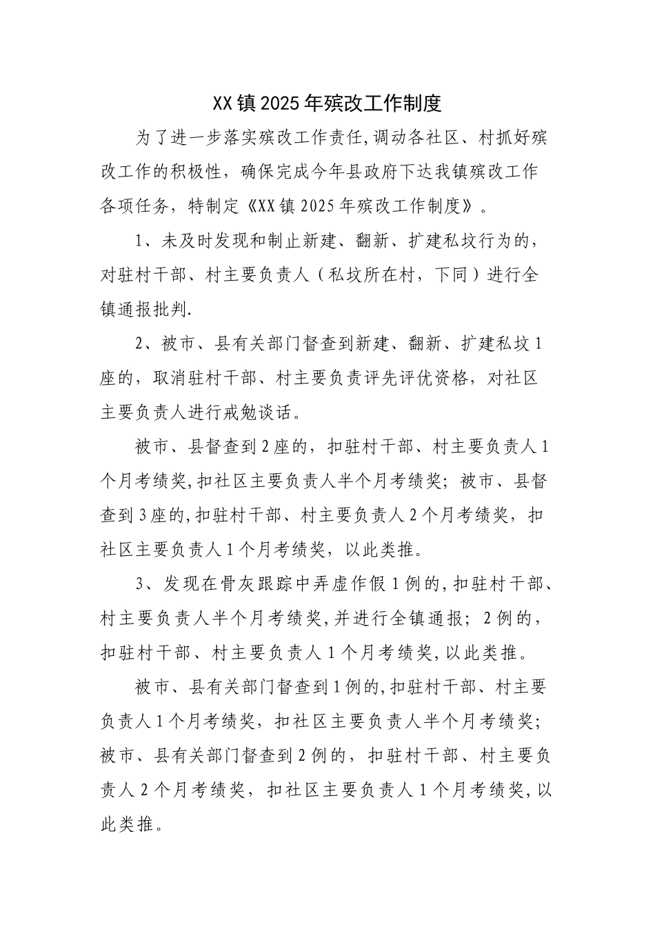 XX镇殡改工作制度_第1页