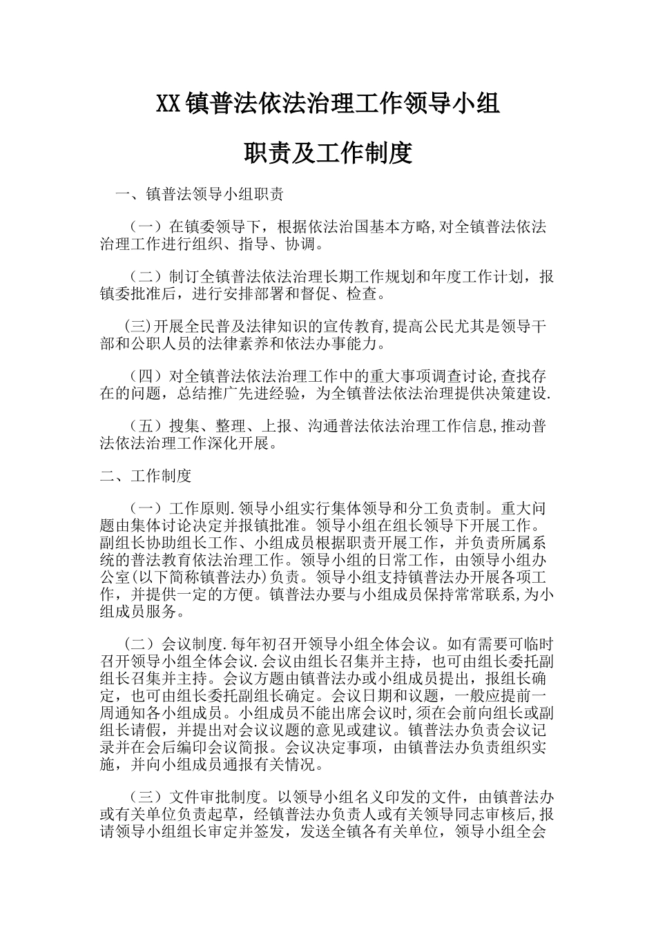 XX镇普法依法治理工作领导小组职责及工作制度_第1页