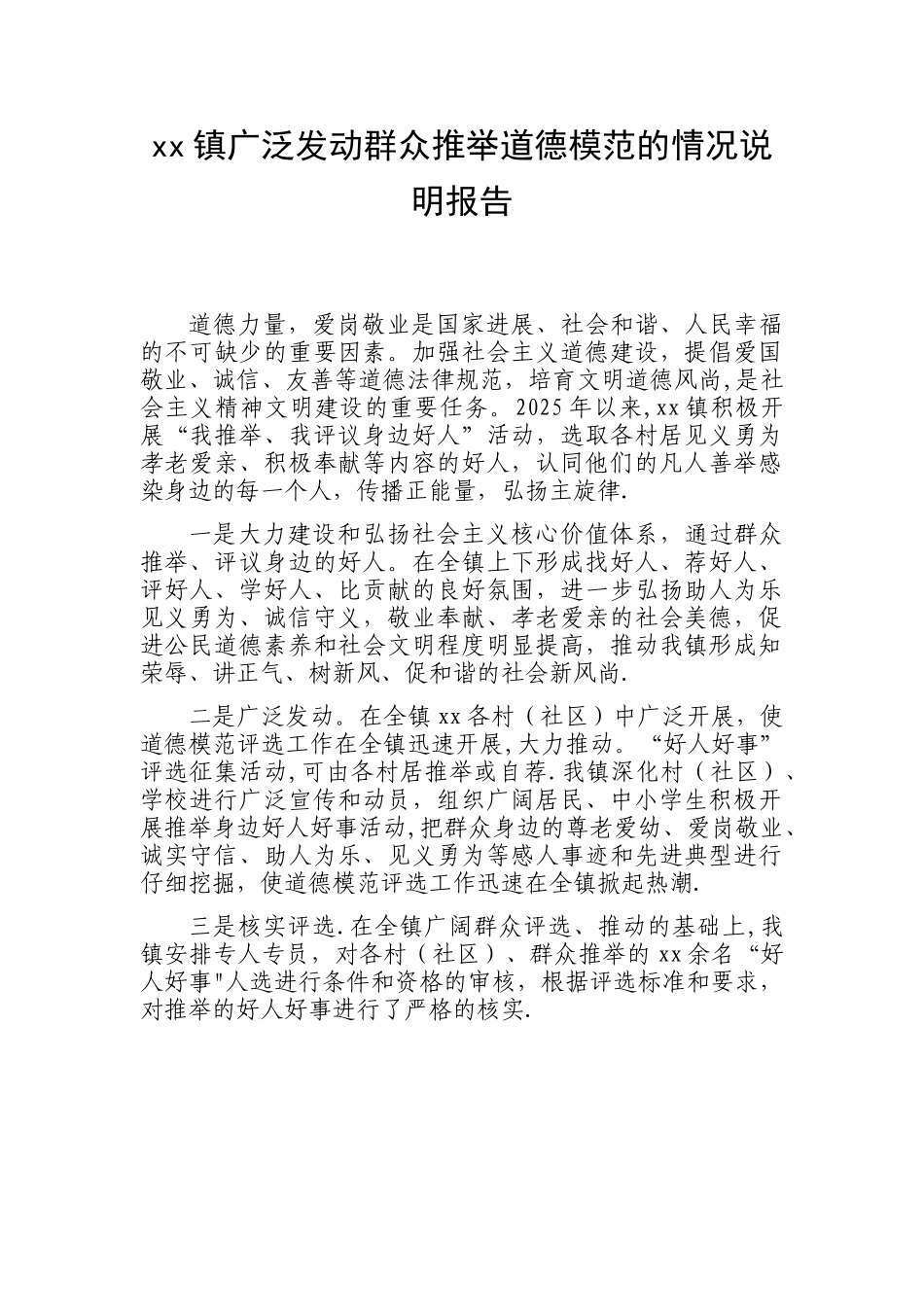 xx镇广泛发动群众推荐道德模范的情况说明报告_第1页