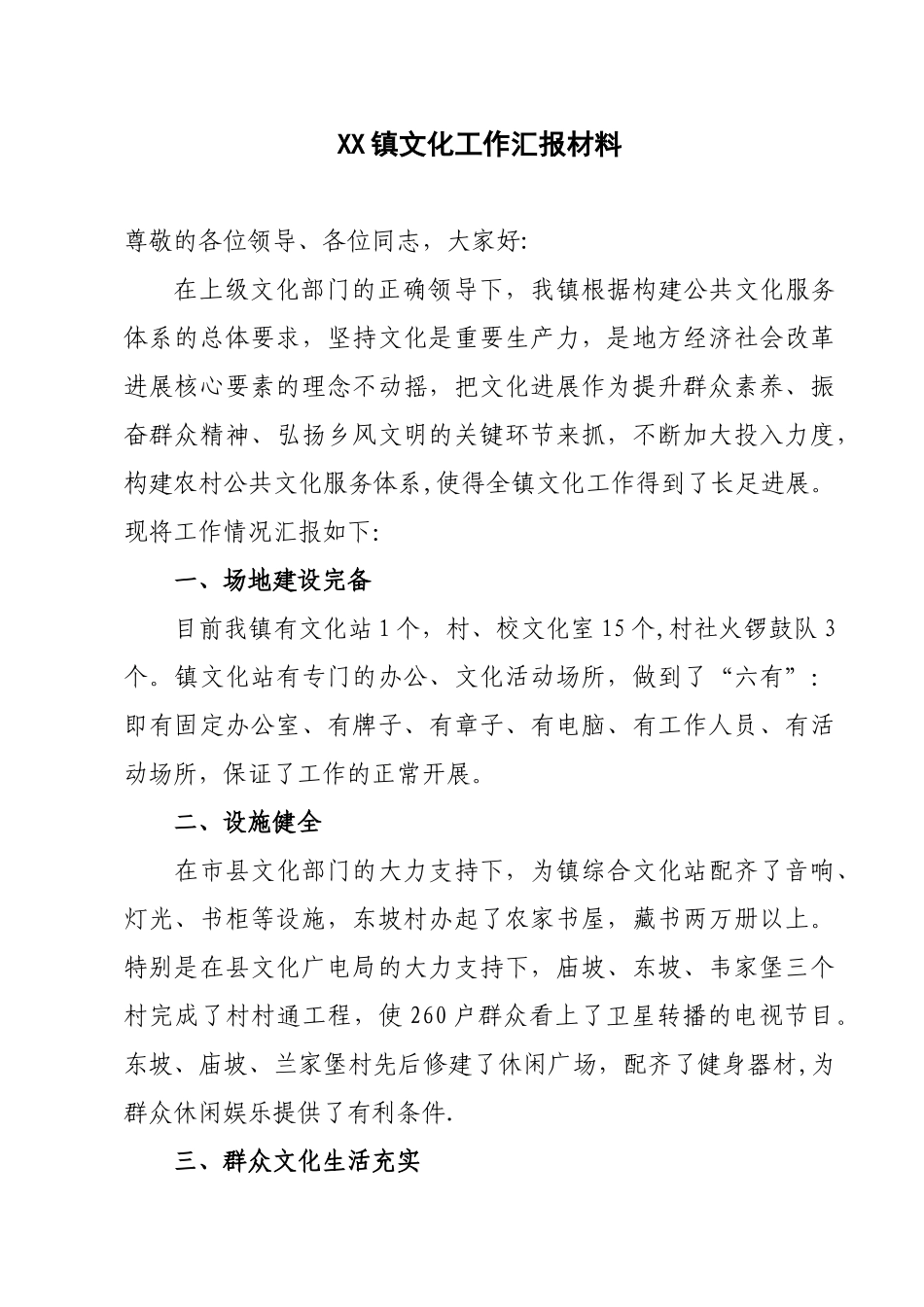 XX镇文化工作汇报材料_第1页