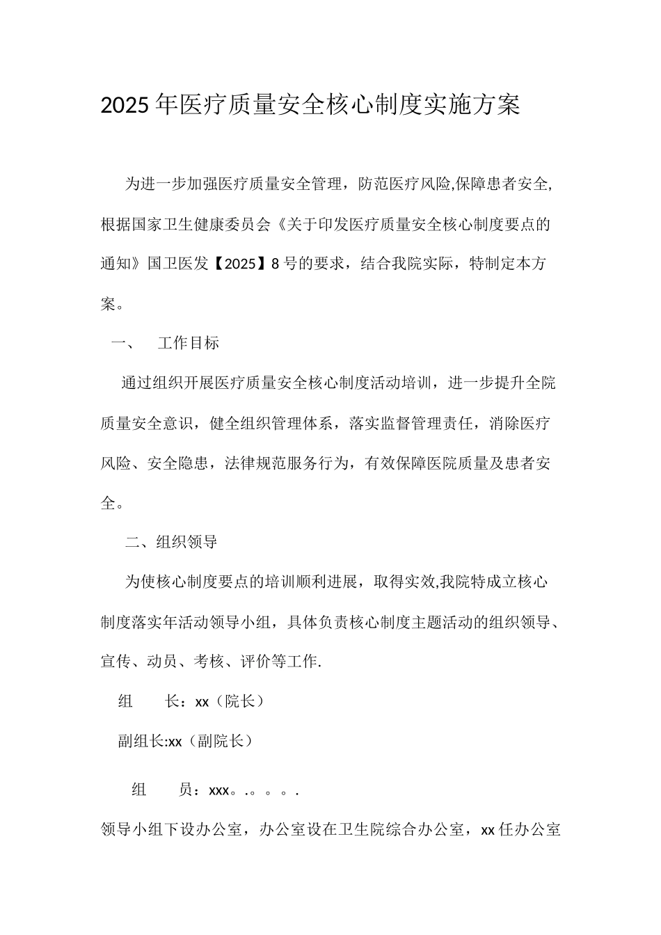 xx镇卫生院医疗质量核心制度学习方案_第1页