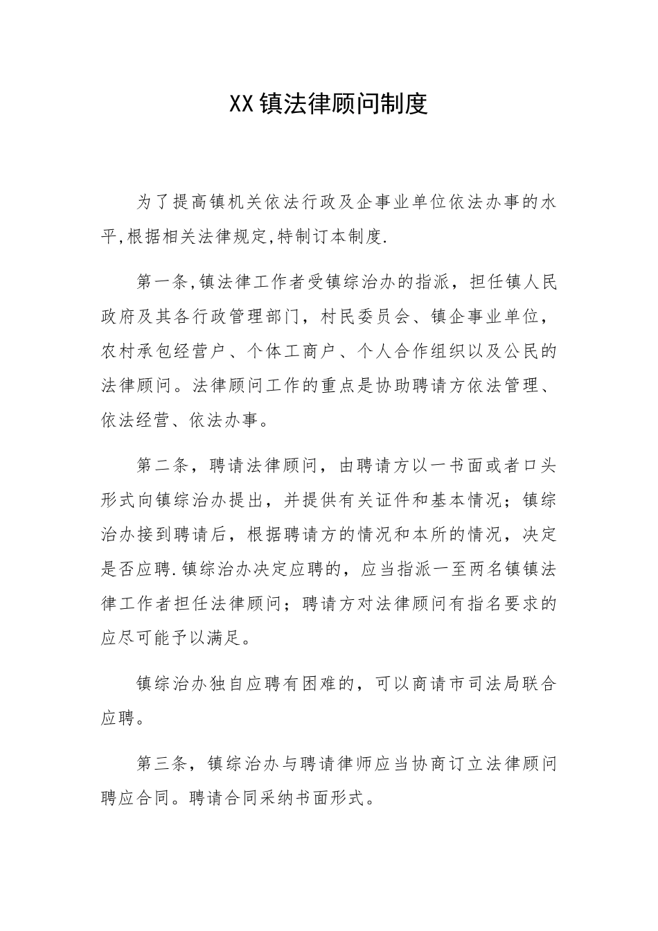 XX镇法律顾问制度_第1页