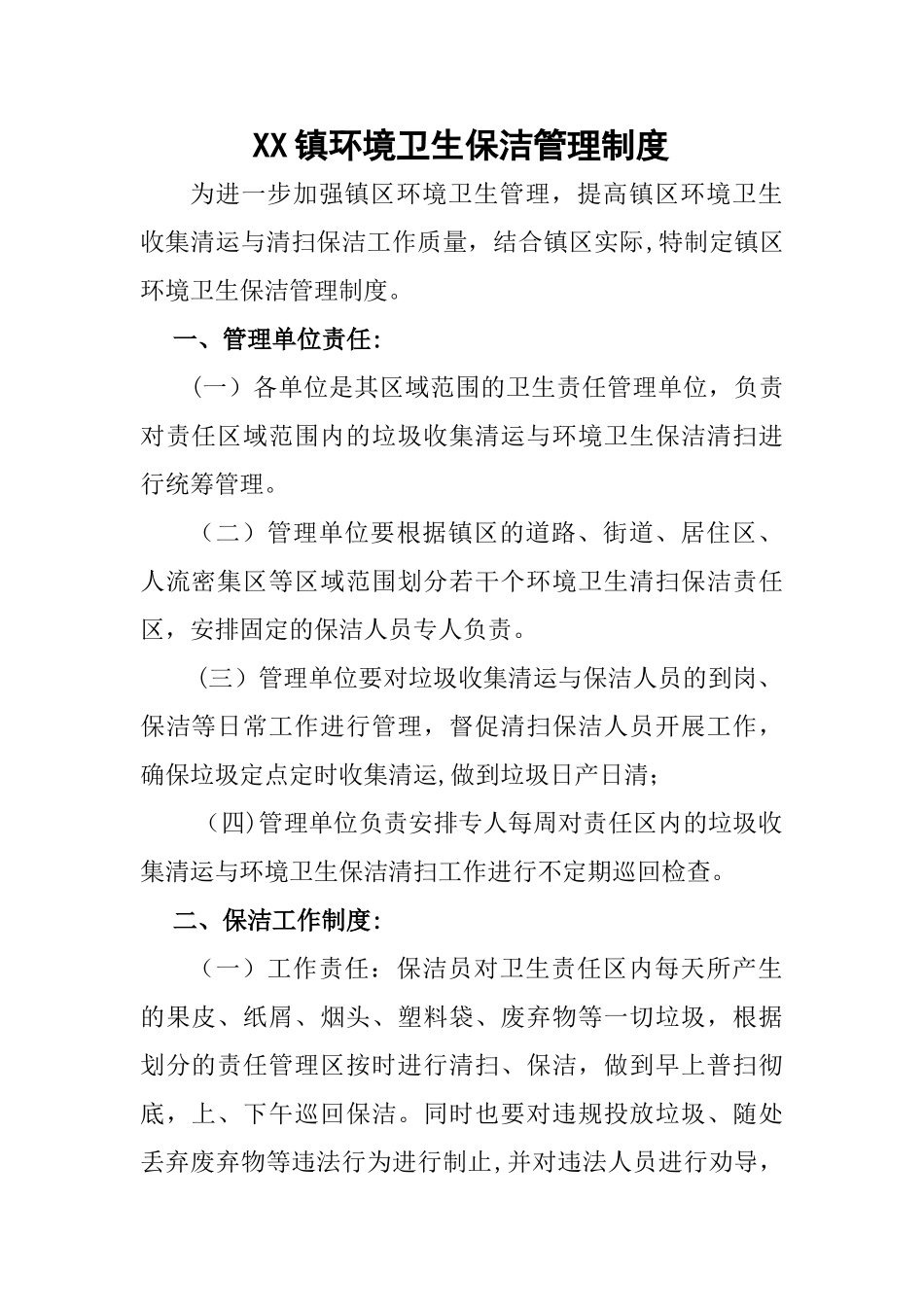 XX镇环境卫生保洁管理制度_第1页