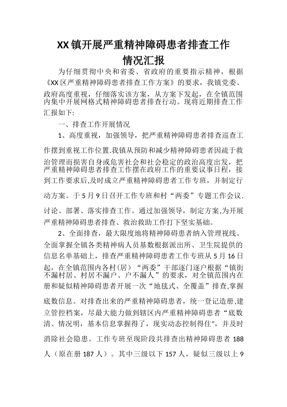 XX镇开展严重精神障碍患者排查工作情况汇报_第1页
