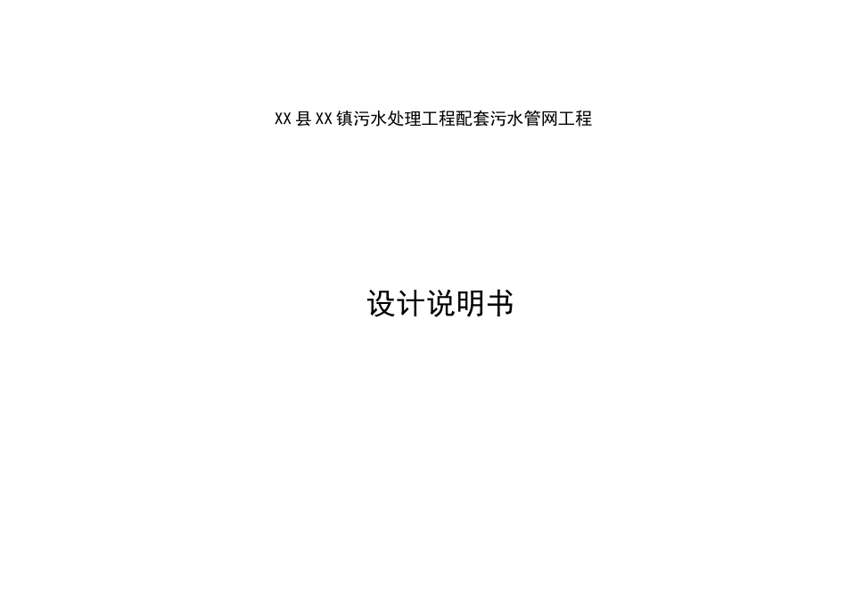 XX镇污水处理工程配套污水管网设计说明_第1页