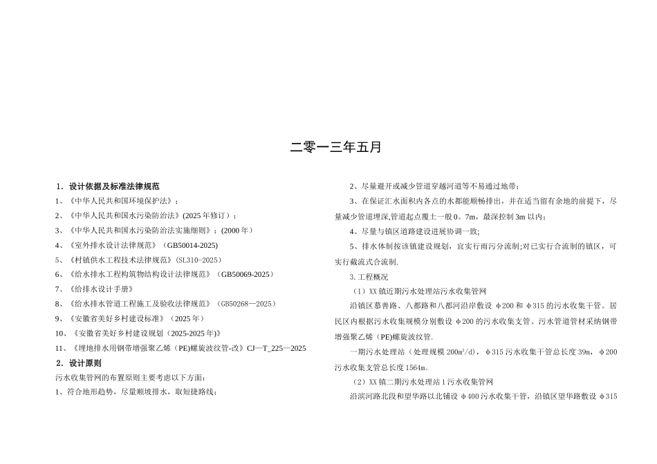 XX镇污水处理工程配套污水管网设计说明_第2页