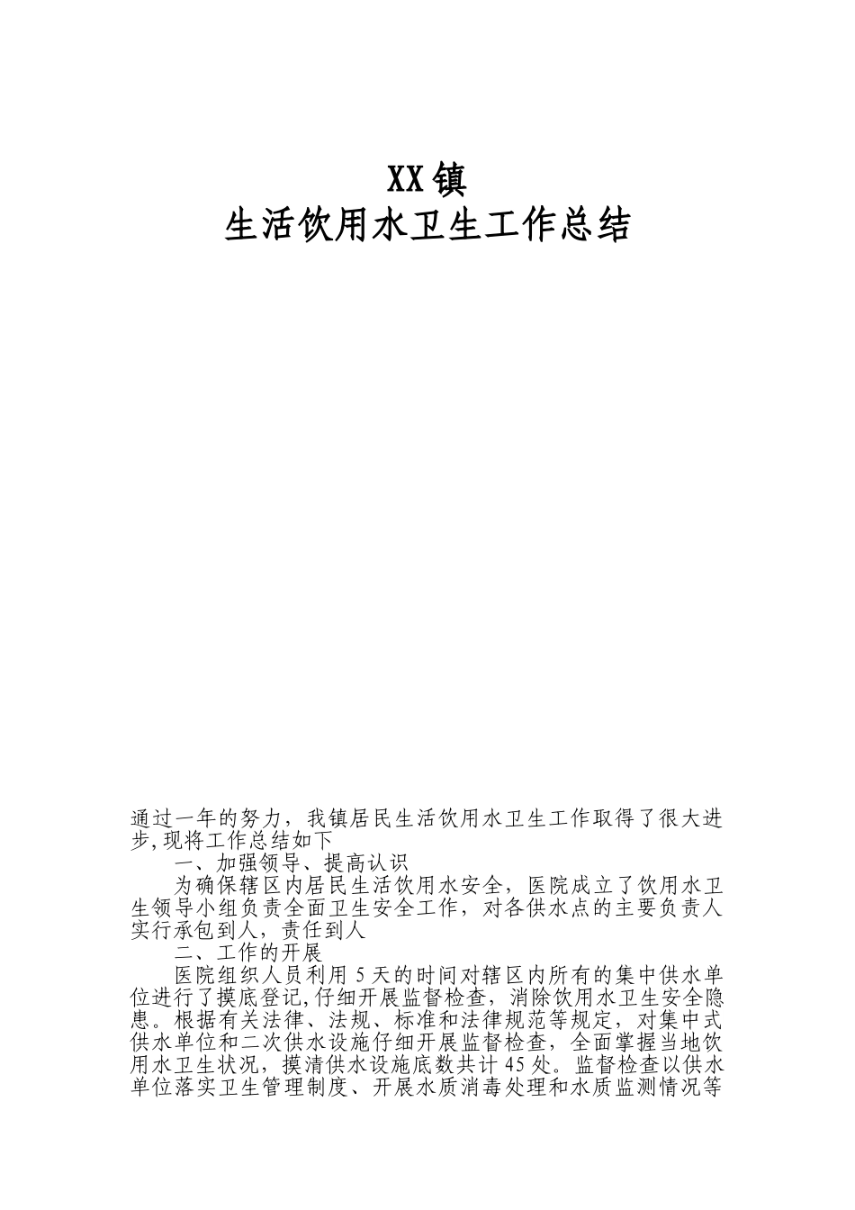 XX镇生活饮用水卫生工作总结_第1页