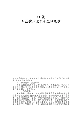 XX镇生活饮用水卫生工作总结