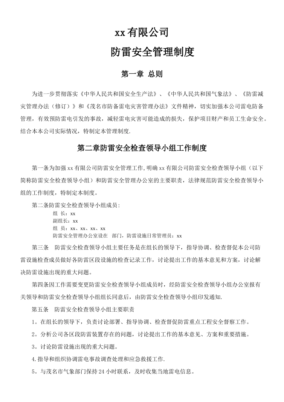 xx防雷安全管理制度_第1页