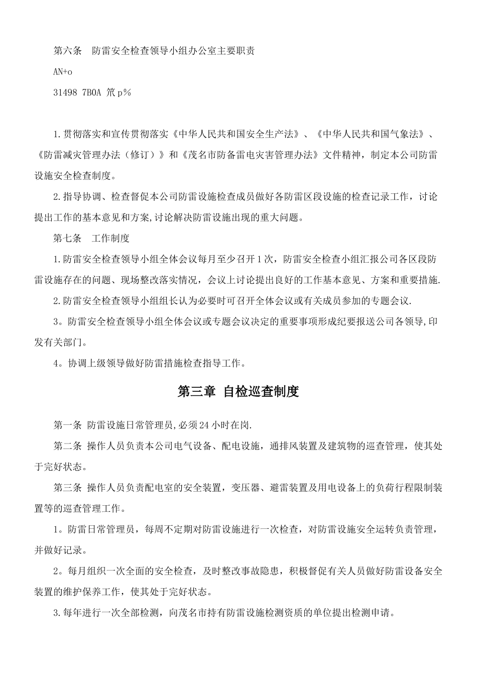 xx防雷安全管理制度_第2页