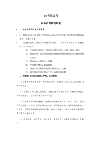 xx限公司财务内部控制制度
