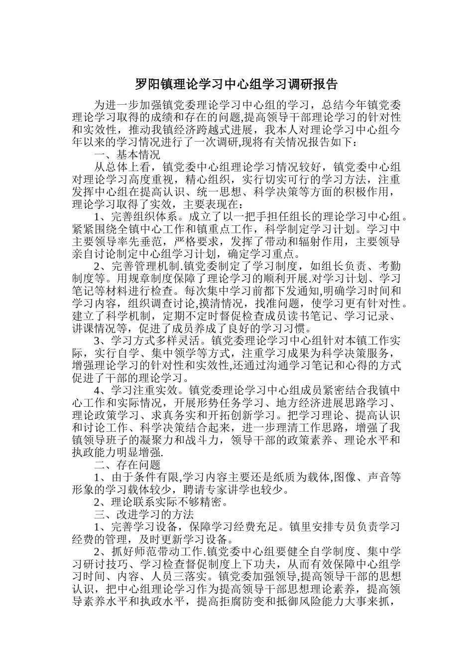XX镇理论学习中心组学习调研报告_第1页