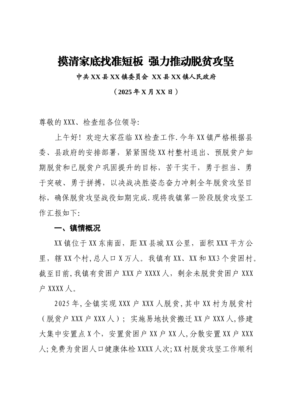 XX镇脱贫攻坚考核汇报材料_第1页