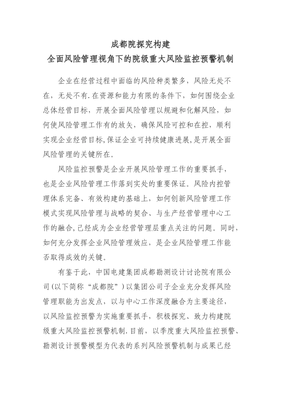 XX院探索构建全面风险管理视角下的院级重大风险预警机制_第1页