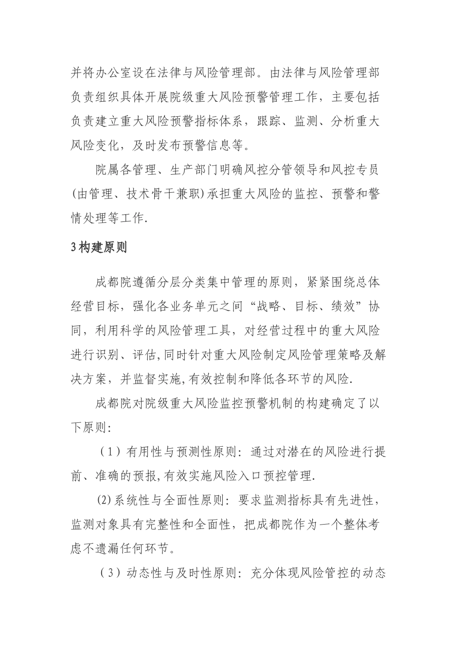 XX院探索构建全面风险管理视角下的院级重大风险预警机制_第3页