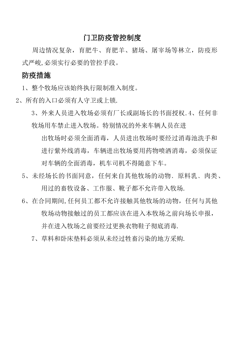 XX门卫防疫管控制度_第1页