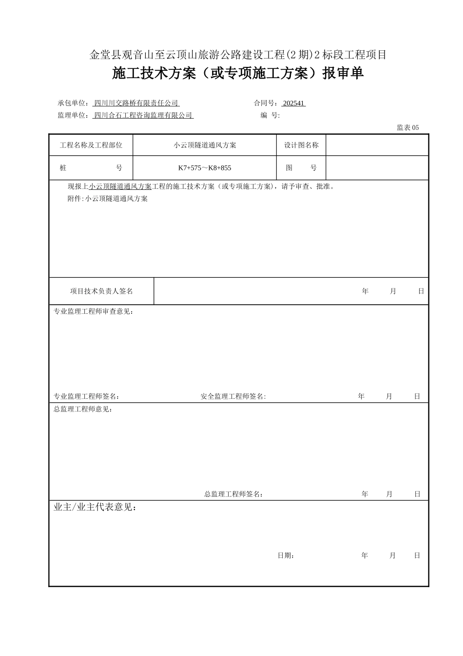 XX隧道通风专项方案_第1页