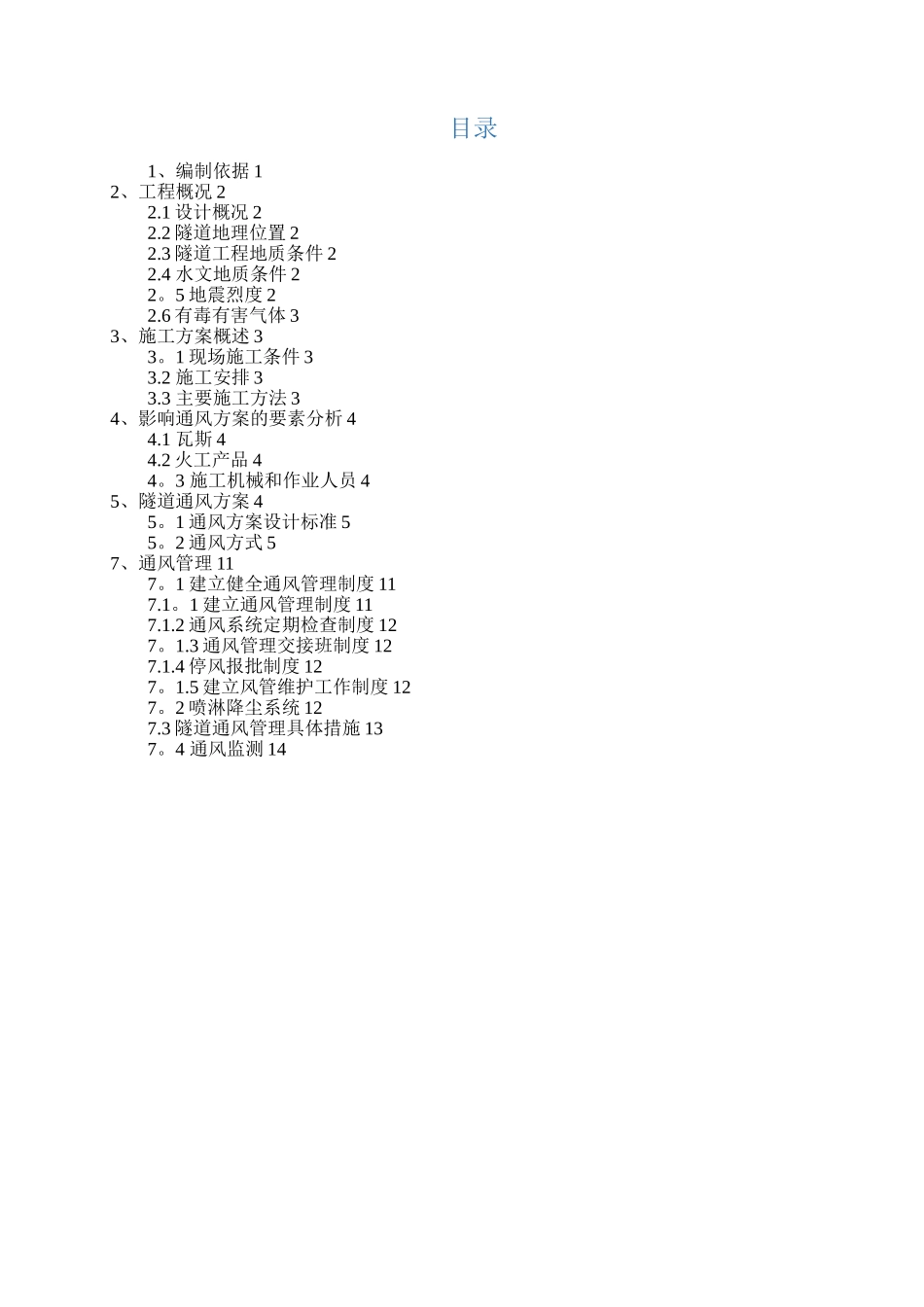 XX隧道通风专项方案_第3页